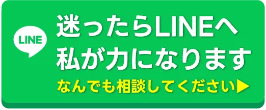 迷ったらLINEへ。なんでも相談してください