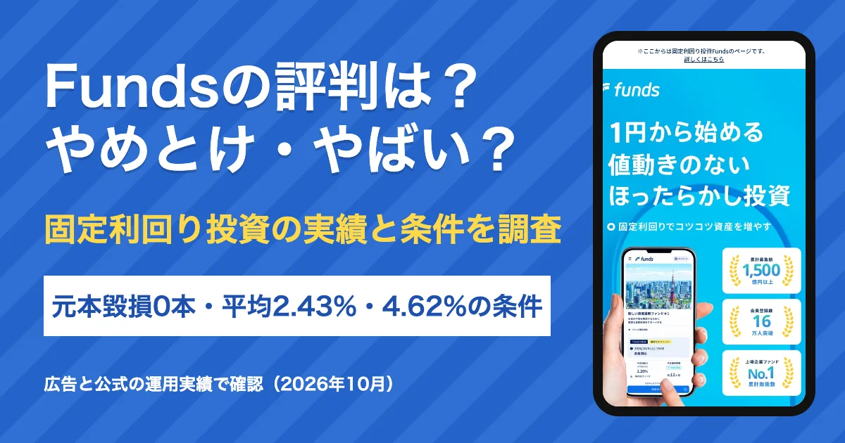 Funds投資の評判は？やめとけ・やばいと言われる理由と利回り