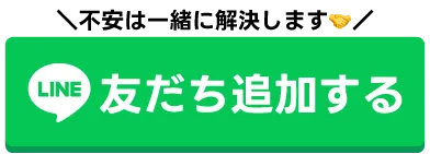公式LINEで相談する