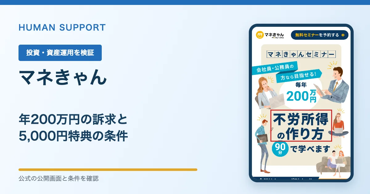 マネキャン（マネきゃん）は怪しい？無料セミナーと特典を調査