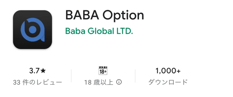 Google PlayのBABA Optionのページ。提供元はBaba Global LTD.、評価3.7、33件のレビュー、18歳以上、ダウンロード1,000以上と表示されている