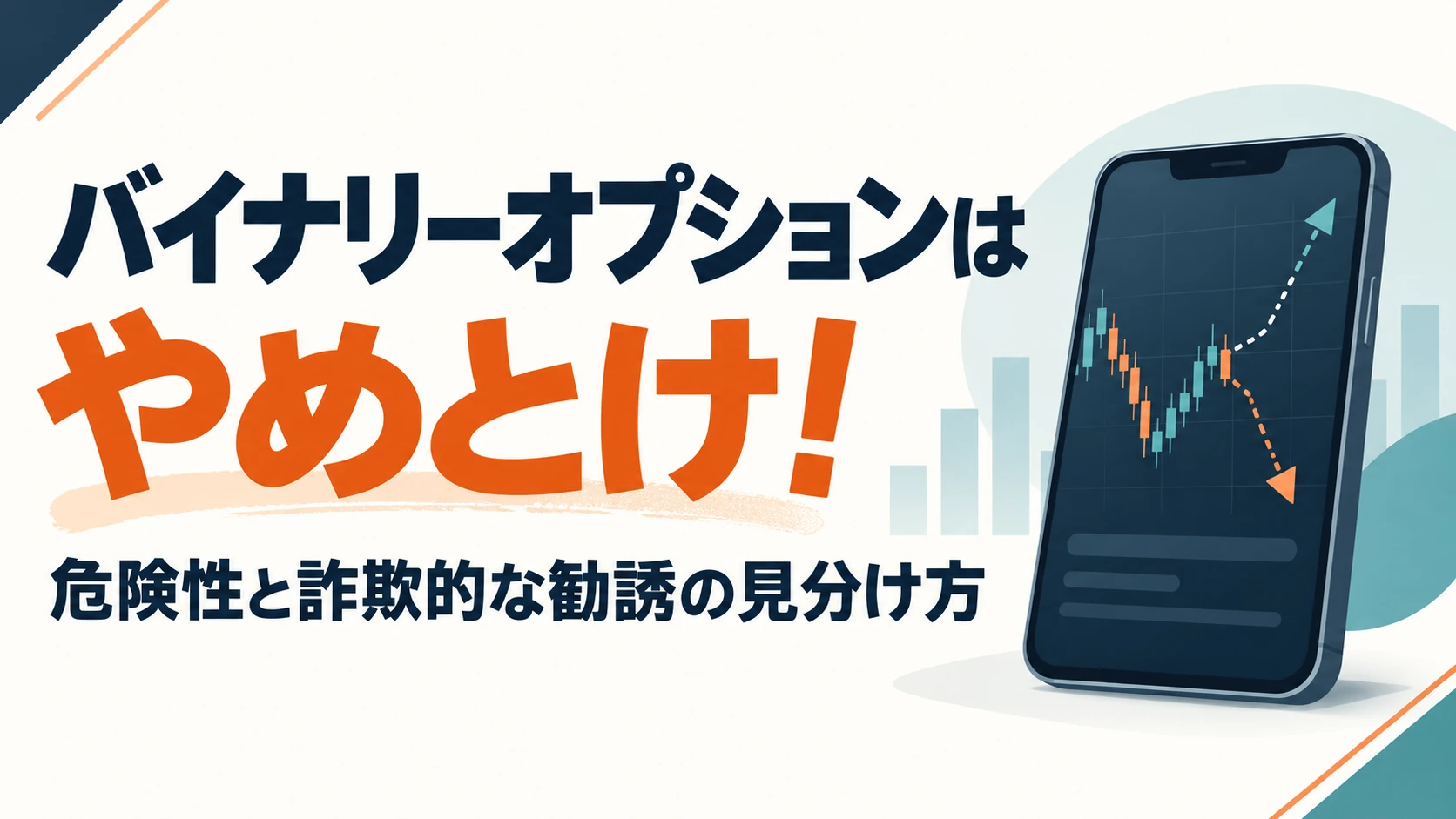 バイナリーオプションはやめとけ！危険性と詐欺的な勧誘の見分け方