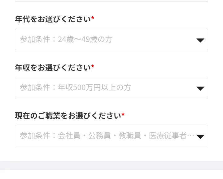 アンケート①に年齢24〜49歳・年収500万円以上・職業の必須欄がある画面