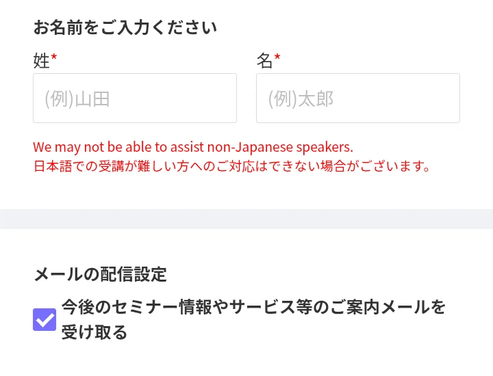 名前の必須欄と、今後のセミナーやサービスの案内メールを受け取る欄が最初からチェックされた画面