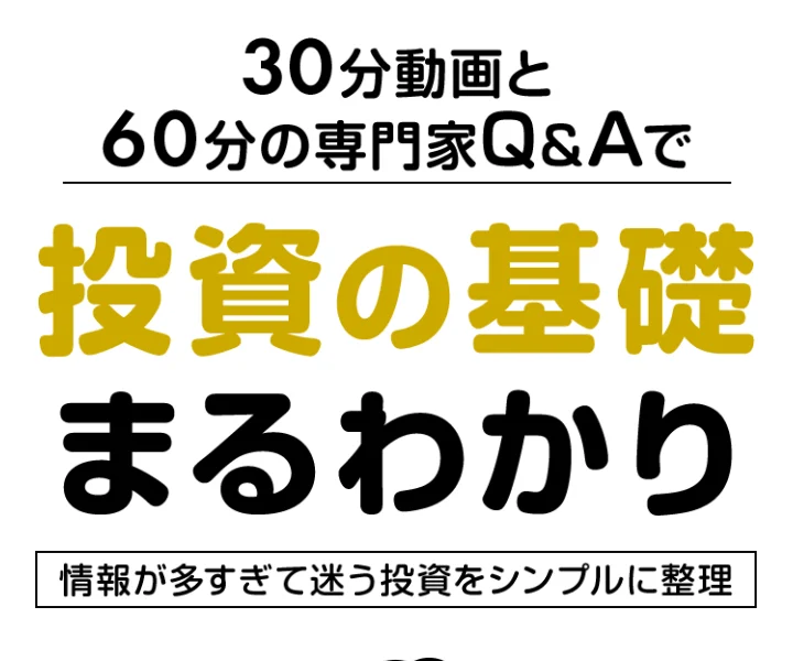 広告冒頭に30分動画と60分のQ&Aが表示されている