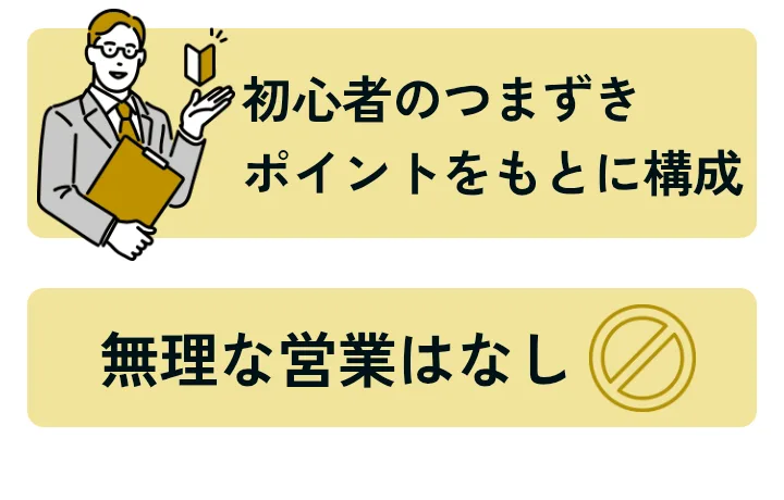 広告の「選ばれる理由」に初心者向けの構成と「無理な営業はなし」と表示