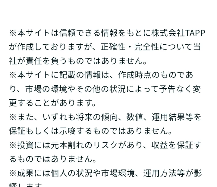 広告末尾に投資には元本割れのリスクがあり収益を保証しないと記載されている