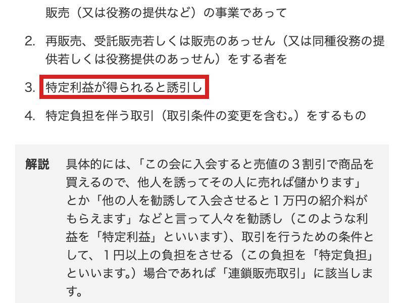 消費者庁が連鎖販売取引の特定利益と特定負担を説明する画面