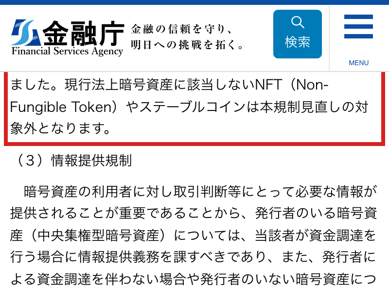 金融庁の暗号資産制度に関する説明ページを確認した画面