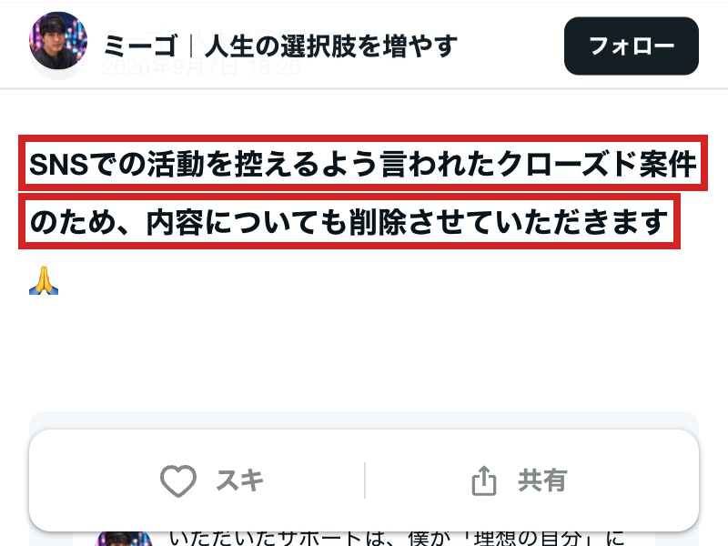 CULTARIの費用例を掲載していた紹介者の投稿が本文削除を告げる画面