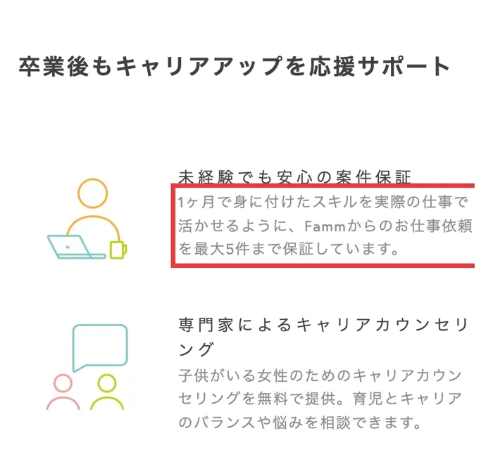 Fammスクールの公式ページ。未経験でも安心の案件保証、Fammからのお仕事依頼を最大5件まで保証していますと書かれている