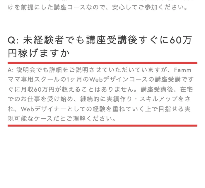 Fammスクールのよくある質問。未経験者でも講座受講後すぐに60万円稼げますかという質問に、1ヶ月の講座受講ですぐに月収60万円が超えることはありませんと答えている