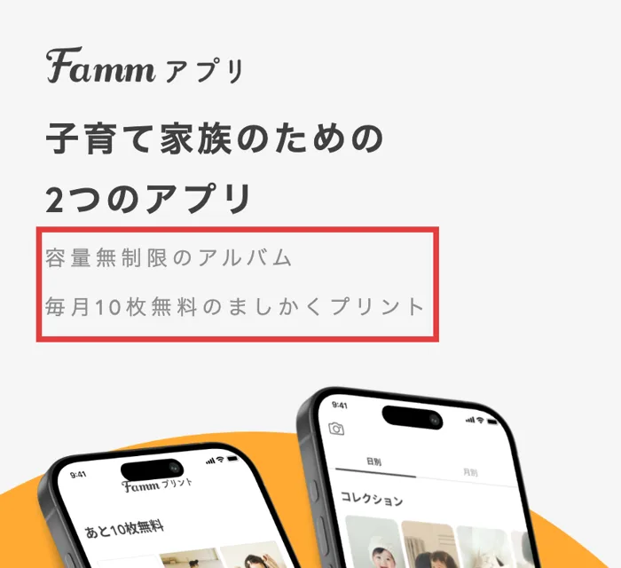 Fammアプリの公式ページ。容量無制限のアルバム、毎月10枚無料のましかくプリントと書かれている