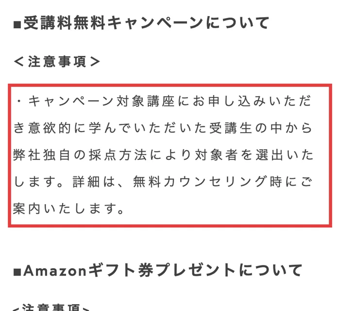 Fammスクールの受講料無料キャンペーンの注意事項。意欲的に学んでいただいた受講生の中から弊社独自の採点方法により対象者を選出すると書かれている