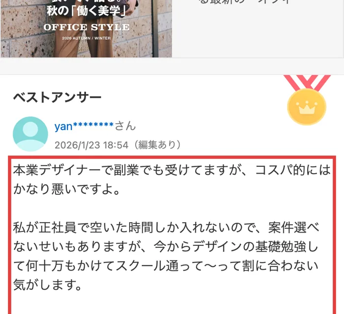 Yahoo!知恵袋のベストアンサー。本業デザイナーで副業でも受けているが、コスパ的にはかなり悪いですよと書かれている