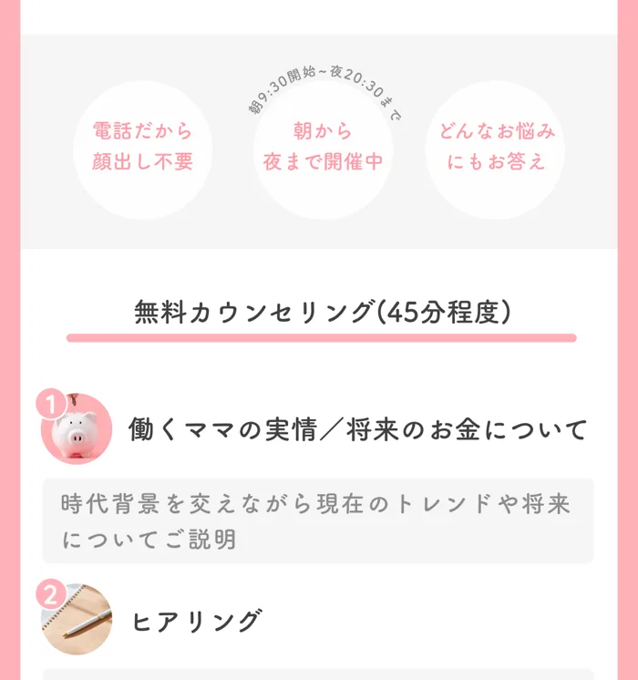 Fammスクールの広告。まずは無料カウンセリングへ、電話だから顔出し不要、無料カウンセリング45分程度、働くママの実情と将来のお金、ヒアリング、スクールの説明と書かれている