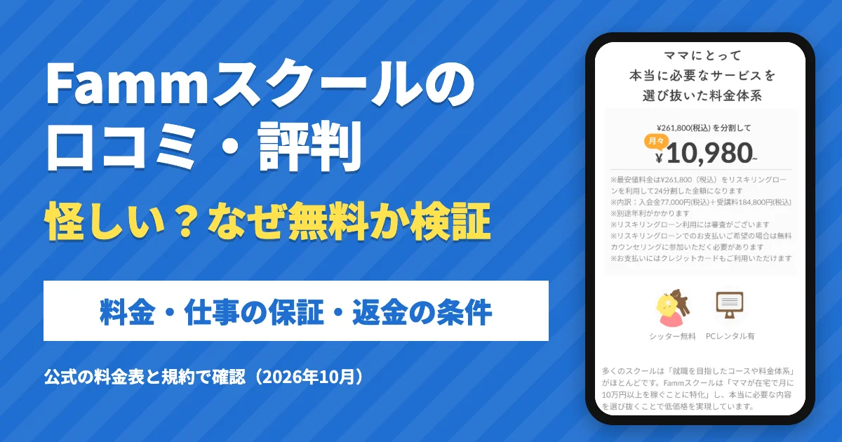 Fammスクールの口コミ・評判は？怪しい・なぜ無料かを調査