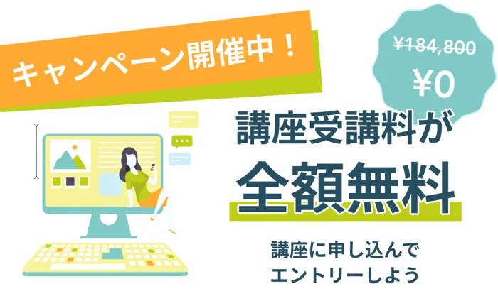 Fammスクールの2023年の広告画像。キャンペーン開催中、184,800円が0円、講座受講料が全額無料、講座に申し込んでエントリーしようと書かれている