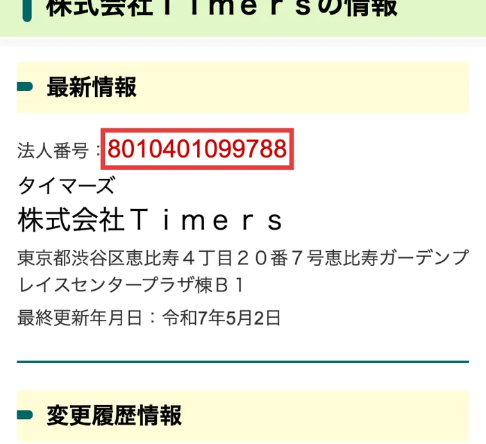 国税庁の法人番号公表サイト。法人番号8010401099788の株式会社Timersが東京都渋谷区恵比寿で表示されている