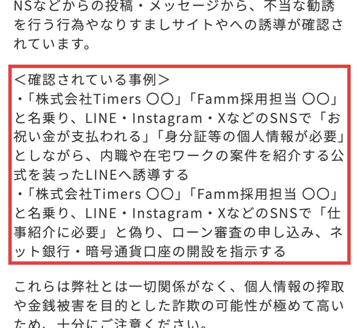株式会社Timersのお知らせ。株式会社Timers〇〇、Famm採用担当〇〇と名乗り、内職や在宅ワークの案件を紹介する公式を装ったLINEへ誘導する事例が確認されていると書かれている