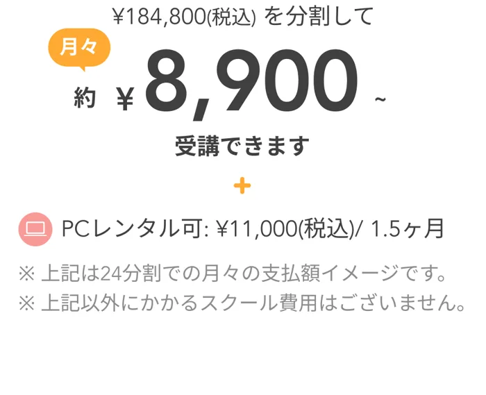 Fammスクールの2023年の広告。184,800円（税込）を分割して月々約8,900円、PCレンタル可11,000円（税込）1.5ヶ月と書かれている