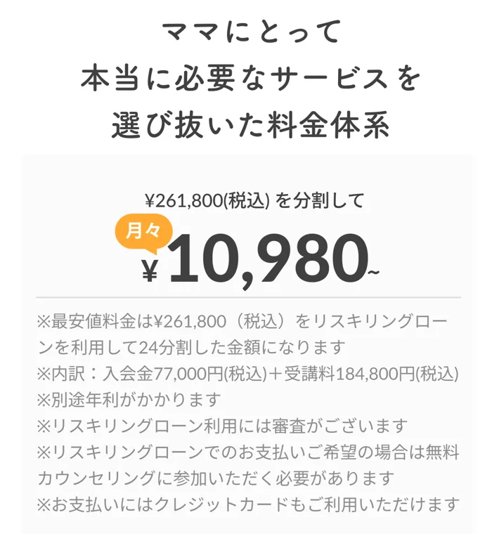 Fammスクールの今の料金表。261,800円（税込）を分割して月々10,980円から、内訳は入会金77,000円と受講料184,800円、別途年利がかかると書かれている