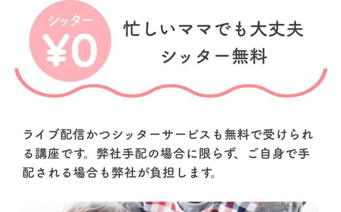 Fammスクールの広告。シッター0円、忙しいママでも大丈夫、ライブ配信かつシッターサービスも無料で受けられる講座と書かれている