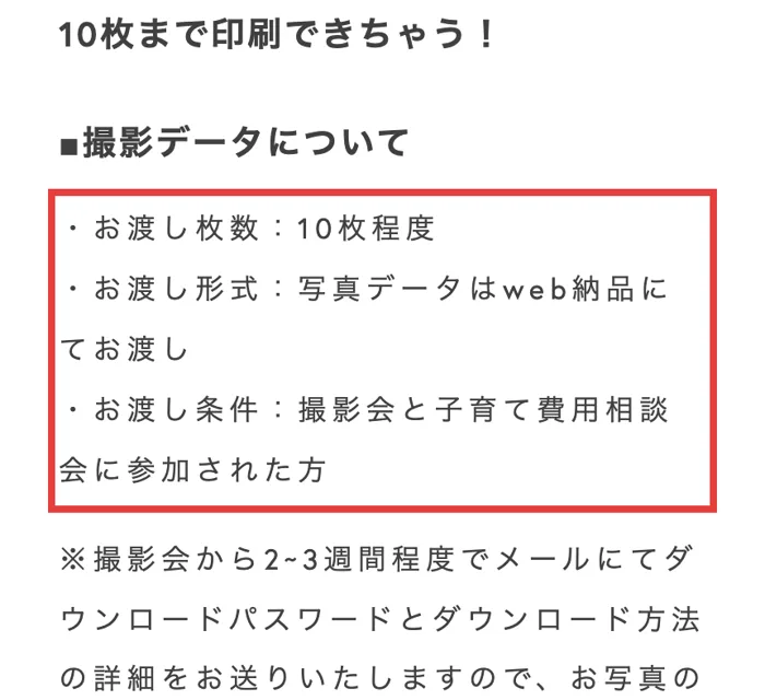 Famm撮影会の公式ページ。写真データのお渡し条件が、撮影会と子育て費用相談会に参加された方と書かれている