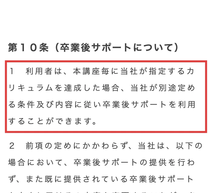 Fammスクールの規約の第10条。本講座毎に当社が指定するカリキュラムを達成した場合、当社が別途定める条件及び内容に従い卒業後サポートを利用できると書かれている
