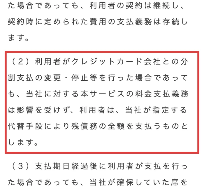 Fammスクールの規約の第11条5項（2）。クレジットカード会社との分割支払の変更・停止等を行った場合であっても、残債務の全額を支払うものとしますと書かれている