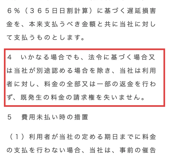 Fammスクールの規約の第11条4項。いかなる場合でも、法令に基づく場合又は当社が別途認める場合を除き、料金の全部又は一部の返金を行わないと書かれている