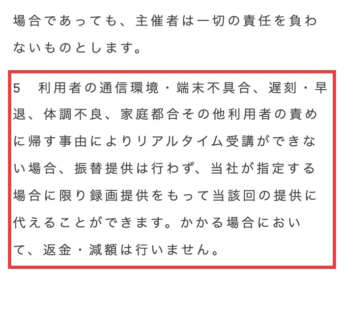 Fammスクールの規約の第5条5項。体調不良、家庭都合などでリアルタイム受講ができない場合、振替提供は行わず、当社が指定する場合に限り録画提供をもって代えることができ、返金・減額は行いませんと書かれている