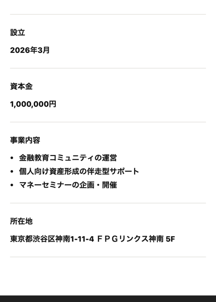 FEラボの会社情報。設立2026年3月、資本金1,000,000円、事業内容は金融教育コミュニティの運営・個人向け資産形成の伴走型サポート・マネーセミナーの企画開催、所在地東京都渋谷区神南1-11-4 FPGリンクス神南5F