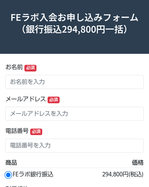 FEラボ入会お申し込みフォーム（銀行振込294,800円一括）。お名前・メールアドレス・電話番号が必須で、商品はFEラボ銀行振込294,800円（税込）