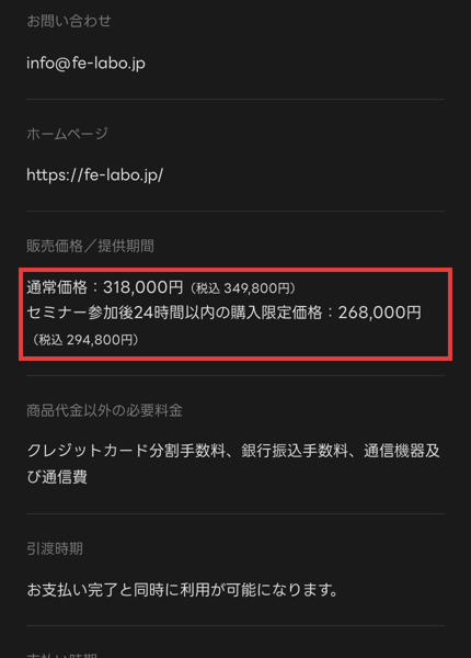 FEラボの特定商取引法に基づく表記。販売価格／提供期間の欄に、通常価格318,000円（税込349,800円）、セミナー参加後24時間以内の購入限定価格268,000円（税込294,800円）
