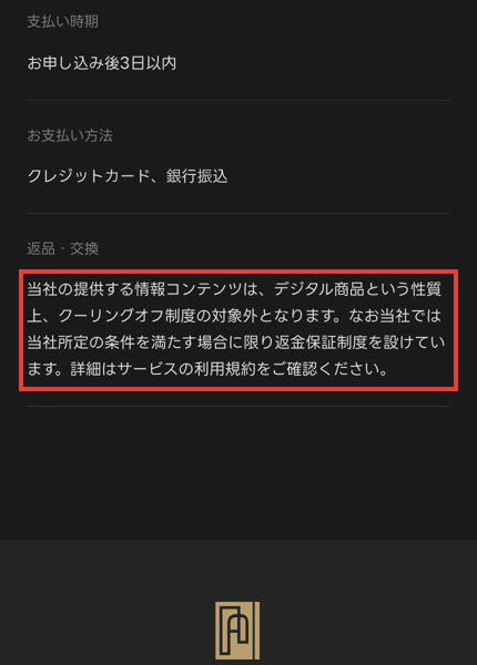 FEラボの特定商取引法に基づく表記の返品・交換の欄。デジタル商品という性質上クーリングオフ制度の対象外、当社所定の条件を満たす場合に限り返金保証制度を設けています、詳細はサービスの利用規約をご確認ください