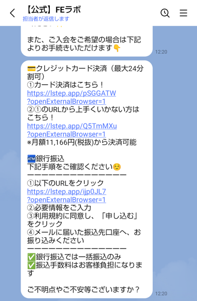 FEラボの公式LINEのトーク。ご入会をご希望の場合は下記よりお手続きいただけます、クレジットカード決済（最大24分割可）月額11,166円（税抜）から決済可能、銀行振込は一括振込のみ、最後に入会へのお気持ちはいかがでしょうか？