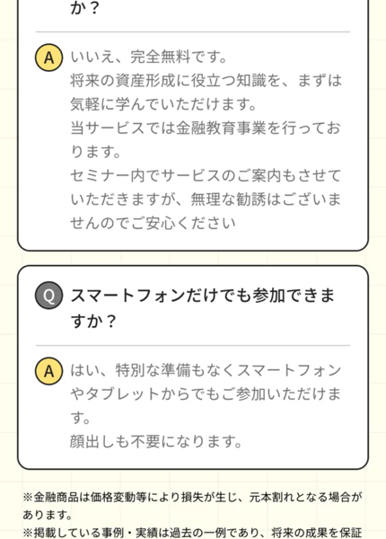 FEラボの広告のよくある質問。セミナー内でサービスのご案内をさせていただきますが、無理な勧誘はございませんのでご安心ください