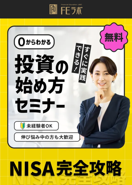 FEラボの広告の最初の画面。0からわかる投資の始め方セミナー、無料、未経験者OK、NISA完全攻略と書かれている
