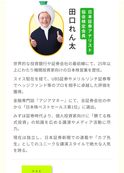 FEラボの広告の監修者紹介。日本証券アナリスト協会検定会員 田口れん太、UBS証券やメリルリンチ証券等でヘッジファンド等のプロを相手に評価を獲得、現在は独立し日本証券新聞での連載やカブ先生としての講演