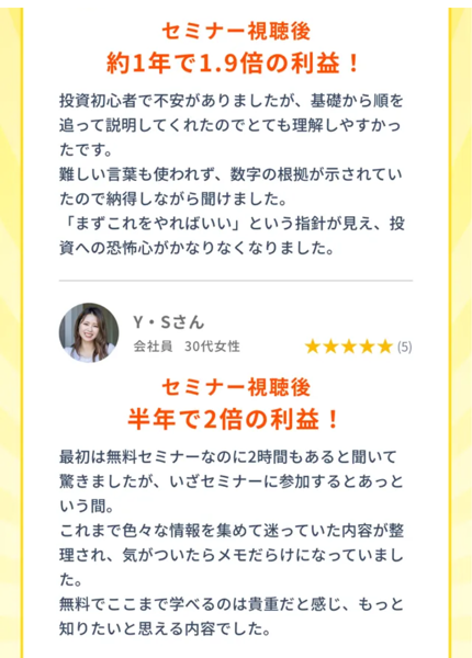 FEラボの広告の受講者の声。Y・Sさん 会社員30代女性、セミナー視聴後半年で2倍の利益、最初は無料セミナーなのに2時間もあると聞いて驚きましたが