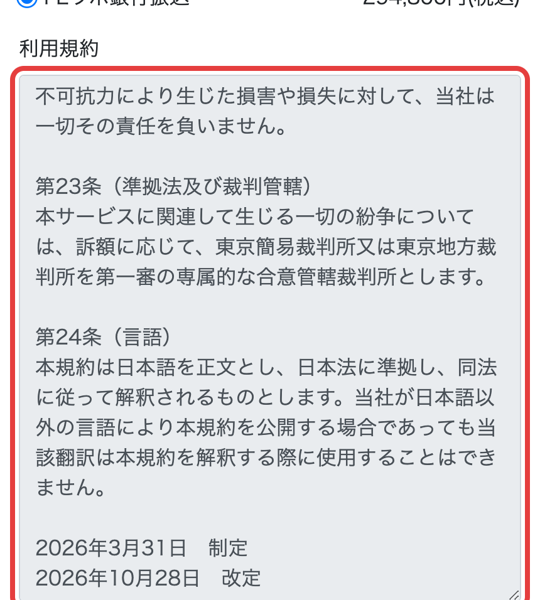 10月30日のFEラボ入会フォームの規約欄の最後。2026年3月31日制定、2026年10月28日改定
