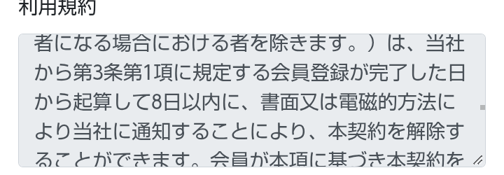 10月27日のFEラボ入会フォームの規約欄。会員登録が完了した日から起算して8日以内に、書面又は電磁的方法により当社に通知することにより、本契約を解除することができます