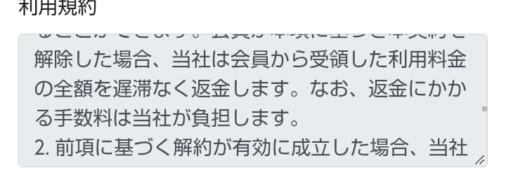 10月27日のFEラボ入会フォームの規約欄。本契約を解除した場合、当社は会員から受領した利用料金の全額を遅滞なく返金します、返金にかかる手数料は当社が負担します