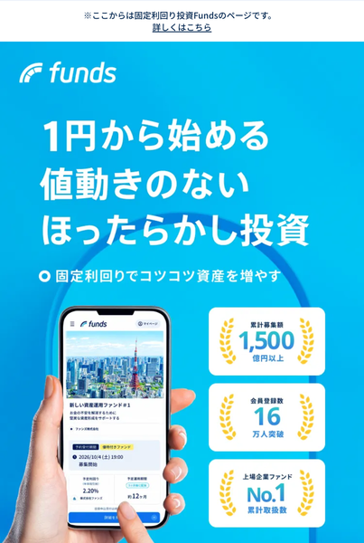 Fundsの広告の最初の画面。1円から始める値動きのないほったらかし投資、固定利回りでコツコツ資産を増やす、と書かれている
