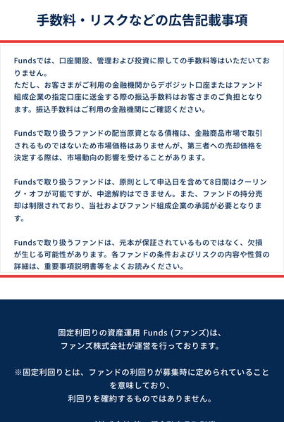 Fundsの広告の手数料・リスクなどの広告記載事項。原則として申込日を含めて8日間はクーリング・オフが可能ですが、中途解約はできません、元本が保証されているものではなく欠損が生じる可能性がありますと書かれている