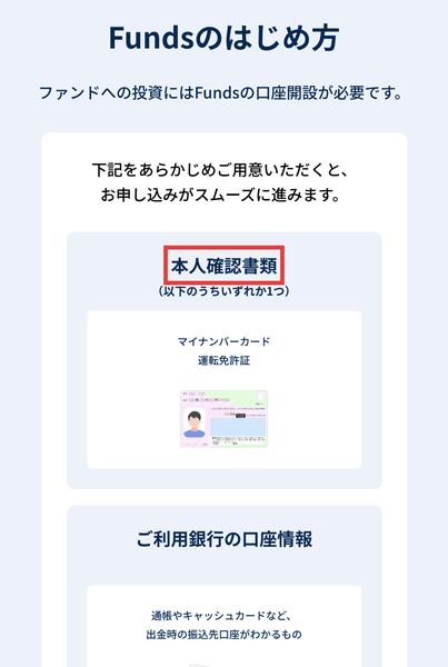 Fundsの広告のはじめ方。本人確認書類としてマイナンバーカードか運転免許証、ご利用銀行の口座情報を用意すると書かれている