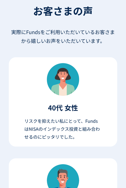 Fundsの広告のお客さまの声。40代女性、リスクを抑えたい私にとって、FundsはNISAのインデックス投資と組み合わせるのにピッタリでした