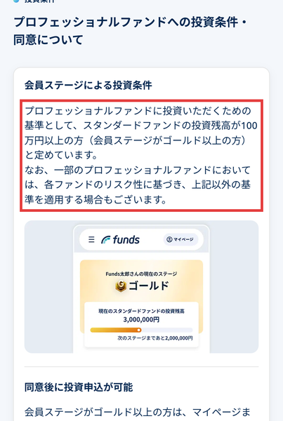 Fundsのプロフェッショナルファンドの投資条件。スタンダードファンドの投資残高が100万円以上の方(会員ステージがゴールド以上の方)と定めていると書かれている
