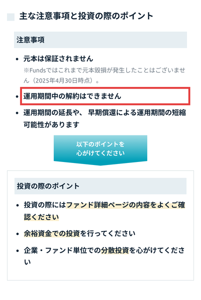Fundsの注意事項のページ。元本は保証されません、運用期間中の解約はできません、運用期間の延長や早期償還による運用期間の短縮可能性があります、と書かれている